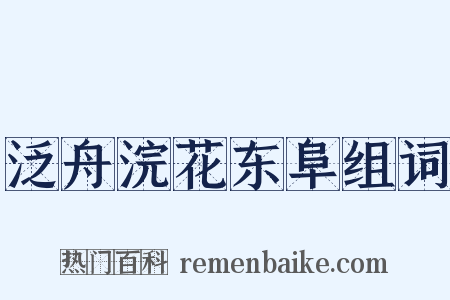 泛舟浣花东阜组词是什么意思的图片